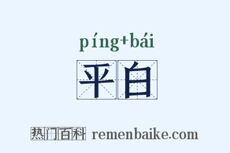 平白是什么意思的图片